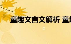 童趣文言文解析 童趣文言文翻译及注释