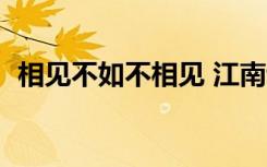 相见不如不相见 江南诗歌《相见不如不见》