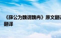 《薛公为魏谓魏冉》原文翻译注释 《薛公为魏谓魏冉》原文翻译