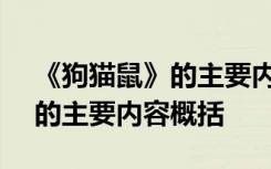 《狗猫鼠》的主要内容概括30字 《狗猫鼠》的主要内容概括