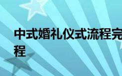 中式婚礼仪式流程完整版 最中式婚礼仪式流程