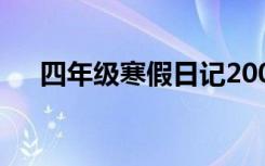 四年级寒假日记200字 四年级寒假日记