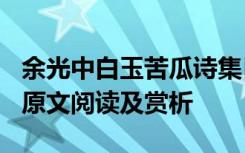 余光中白玉苦瓜诗集目录 余光中《白玉苦瓜》原文阅读及赏析