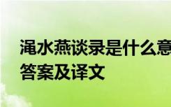 渑水燕谈录是什么意思 《渑水燕谈录》阅读答案及译文