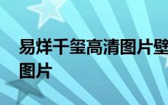 易烊千玺高清图片壁纸大花轿 易烊千玺高清图片