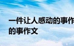 一件让人感动的事作文怎么写 一件让人感动的事作文