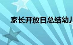 家长开放日总结幼儿园 家长开放日总结