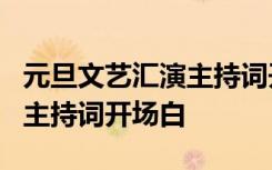 元旦文艺汇演主持词开场白3人 元旦文艺汇演主持词开场白