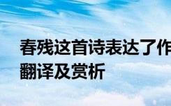 春残这首诗表达了作者怎样的情感 春残原文翻译及赏析