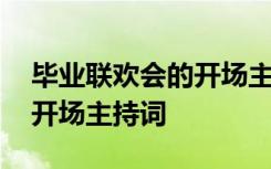 毕业联欢会的开场主持词短句 毕业联欢会的开场主持词