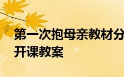 第一次抱母亲教材分析 《第一次抱母亲》公开课教案