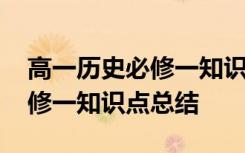 高一历史必修一知识点总结归纳 高一历史必修一知识点总结