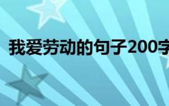 我爱劳动的句子200字左右 我爱劳动的句子