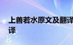 上善若水原文及翻译拼音 上善若水原文及翻译