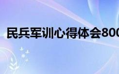 民兵军训心得体会800字 民兵军训心得体会