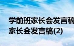 学前班家长会发言稿下学期幼小衔接 学前班家长会发言稿(2)