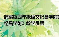 部编版四年级语文纪昌学射教学反思 小学四年级语文下册《纪昌学射》教学反思