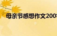 母亲节感想作文200字 母亲节感想的作文