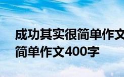 成功其实很简单作文600字作文 成功其实很简单作文400字