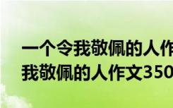 一个令我敬佩的人作文350字四年级 一个令我敬佩的人作文350字