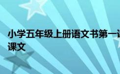 小学五年级上册语文书第一课课文 五年级上册语文书第一课课文