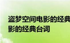 盗梦空间电影的经典台词是什么 盗梦空间电影的经典台词