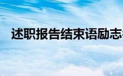 述职报告结束语励志名言 述职报告结束语