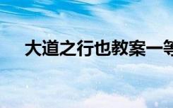 大道之行也教案一等奖 大道之行也教案