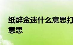 纸醉金迷什么意思打一生肖啊 纸醉金迷什么意思