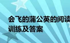 会飞的蒲公英的阅读答案 会飞的蒲公英阅读训练及答案