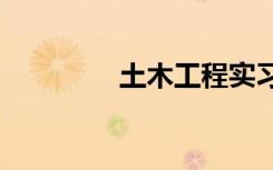 土木工程实习总结3000字