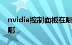 nvidia控制面板在哪打开 nvidia控制面板在哪