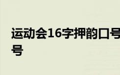 运动会16字押韵口号霸气 运动会16字押韵口号