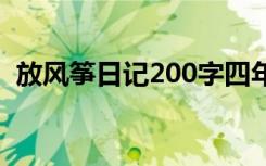 放风筝日记200字四年级 放风筝日记200字