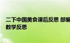 二下中国美食课后反思 部编版二年级下册语文《中国美食》教学反思