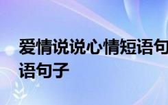 爱情说说心情短语句子图片 爱情说说心情短语句子