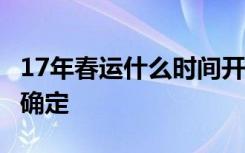 17年春运什么时间开始 2017年春运起止时间确定