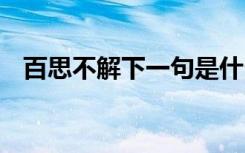 百思不解下一句是什么 百思不解成语解释