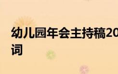 幼儿园年会主持稿2021 幼儿园幼儿年会主持词