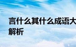 言什么其什么成语大全四个字 言提其耳成语解析