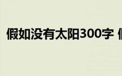 假如没有太阳300字 假如没有太阳优秀作文