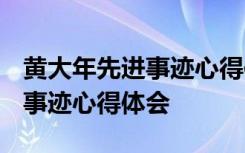 黄大年先进事迹心得体会1500字 黄大年先进事迹心得体会