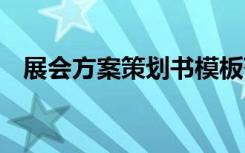 展会方案策划书模板范文 展会方案策划书