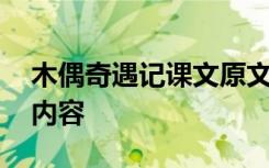 木偶奇遇记课文原文人教版 木偶奇遇记课文内容