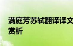 满庭芳苏轼翻译译文 苏轼《满庭芳》翻译及赏析