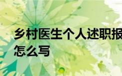 乡村医生个人述职报告怎么写 个人述职报告怎么写