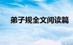 弟子规全文阅读篇 《弟子规》全文阅读