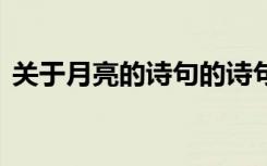 关于月亮的诗句的诗句 关于月亮的诗句集锦