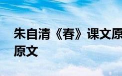 朱自清《春》课文原文 朱自清《背影》课文原文