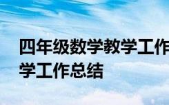 四年级数学教学工作总结下册 四年级数学教学工作总结